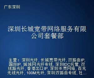 深圳长城宽带网络服务套餐部