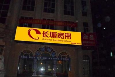 长城宽带店大欺客,百兆网速无法打开网页,客服电话无法打通