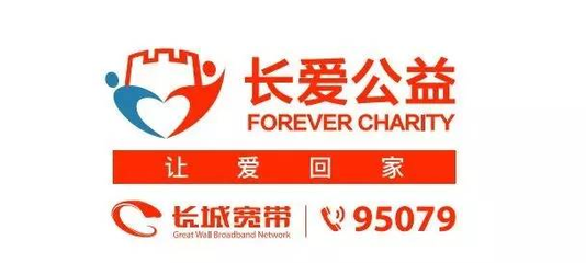 长爱公益│爱心宽带长城行动