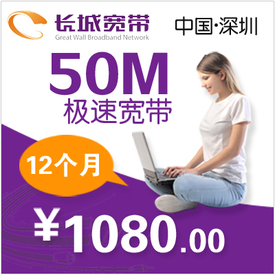 高速宽带安装 深圳长城宽带 社区50M申请 12个月套餐 免费安装|一淘网优惠购|购就省钱