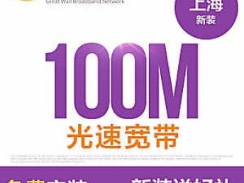 2019上海长城宽带优惠套餐资费与全面服务指南
